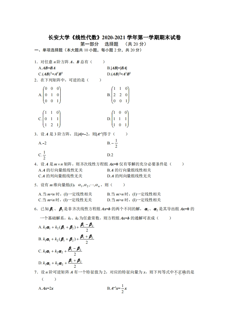 长安大学《线性代数》2020-2021学年期末试卷-学习资源网 - 分享优质学习资料