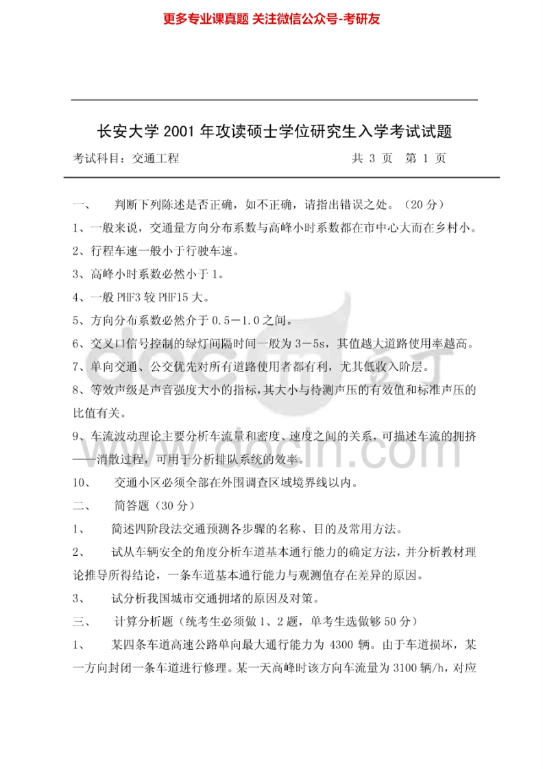 长安大学交通运输工程学交通工程2001-2007、2010、2012考研真题汇编.Image.Marked