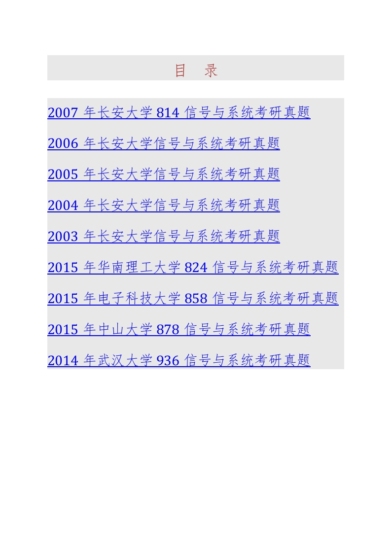 长安大学信息工程学院814信号与系统历年考研真题汇编-学习资源网 - 分享优质学习资料