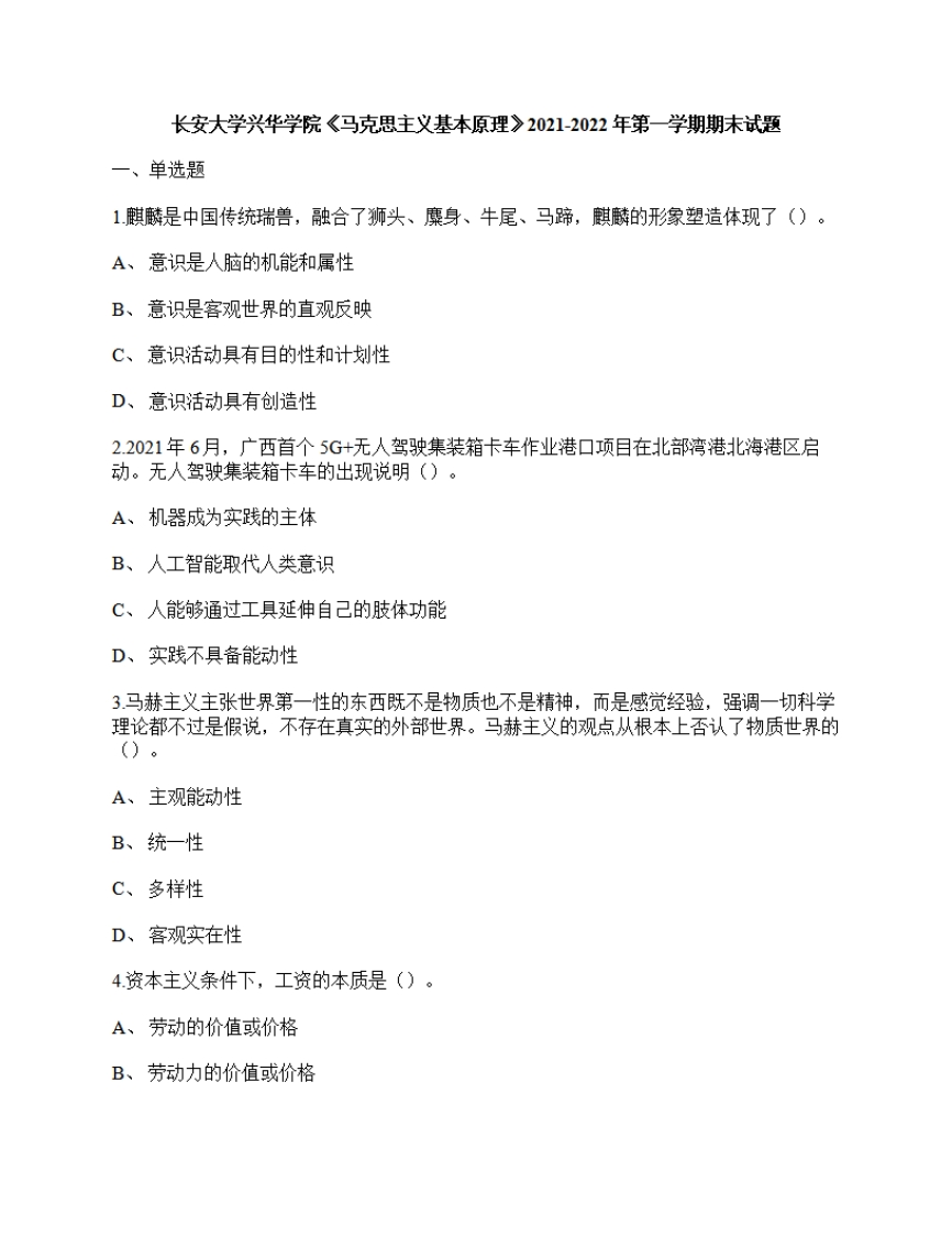 长安大学兴华学院《马克思主义基本原理》2021-2022年第一学期期末试卷-学习资源网 - 学习助手专注分享优质学习资源