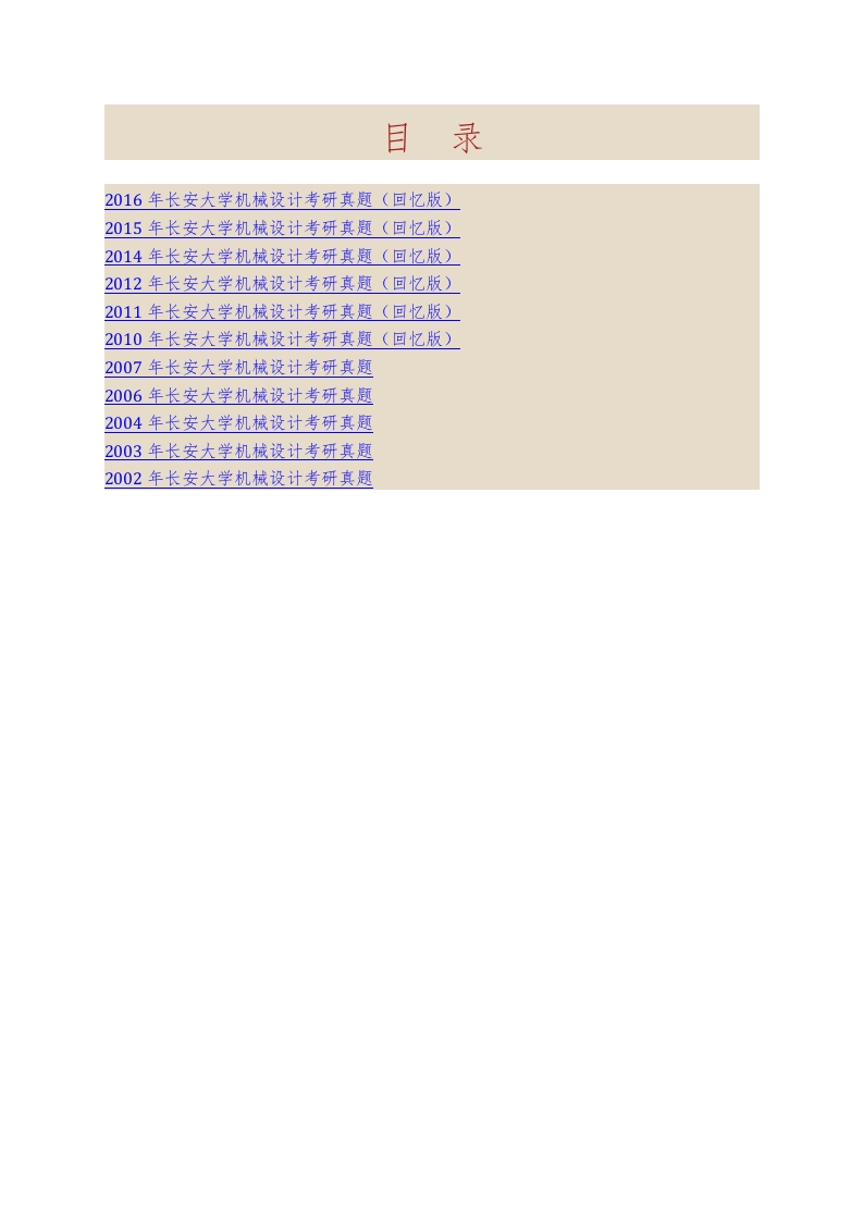 长安大学工程机械学院809机械设计历年考研真题汇编-学习资源网 - 分享优质学习资料