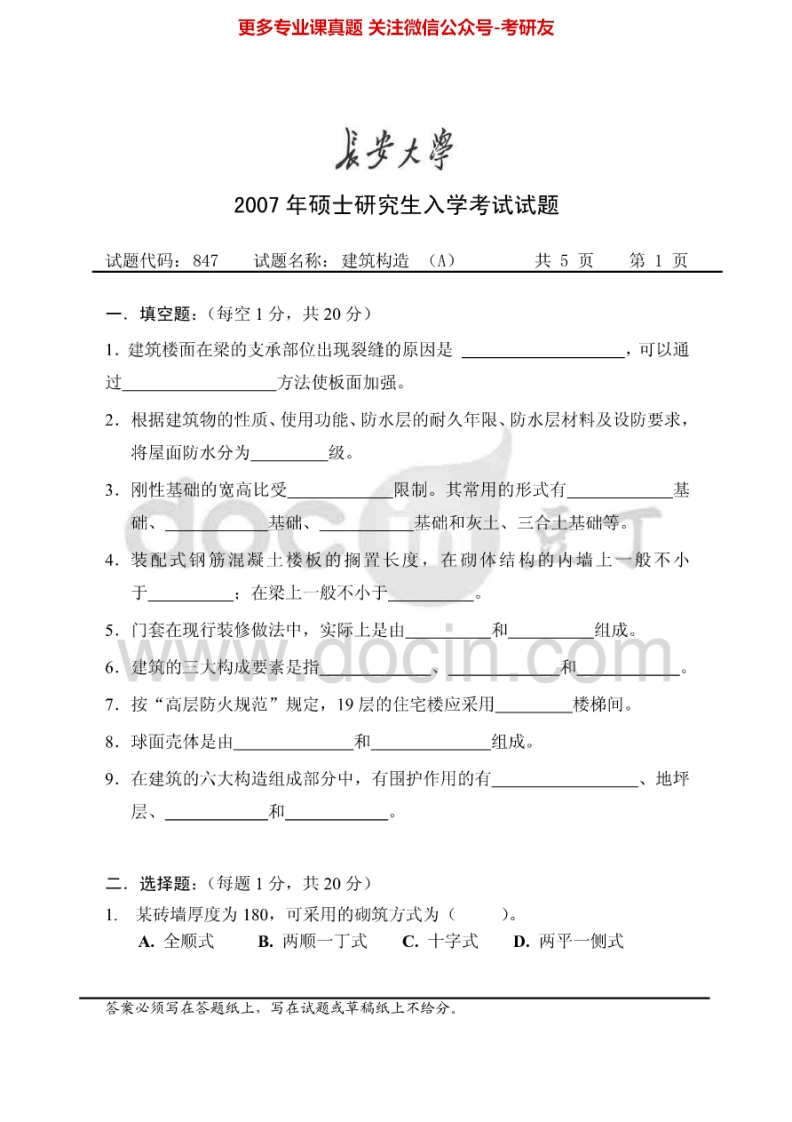 长安大学建筑构造2007考研真题汇编.Image.Marked