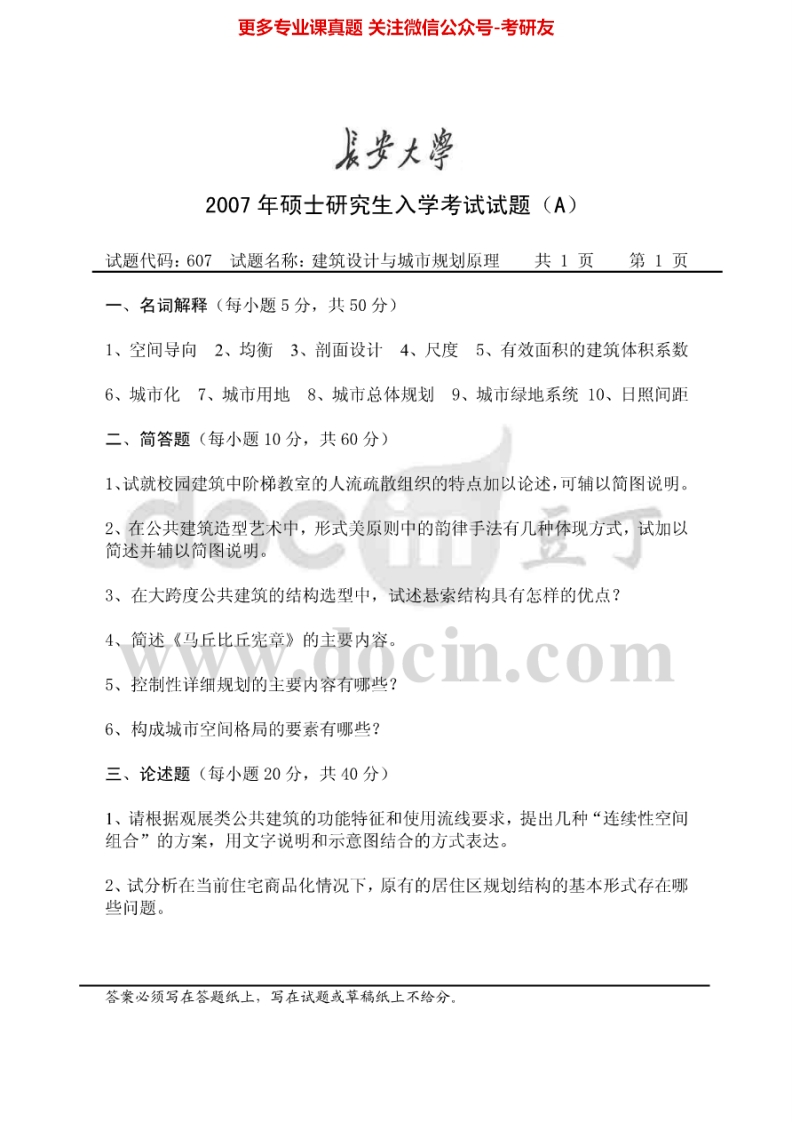 长安大学建筑设计原理及建筑历史历年真题2007考研真题汇编.Image.Marked