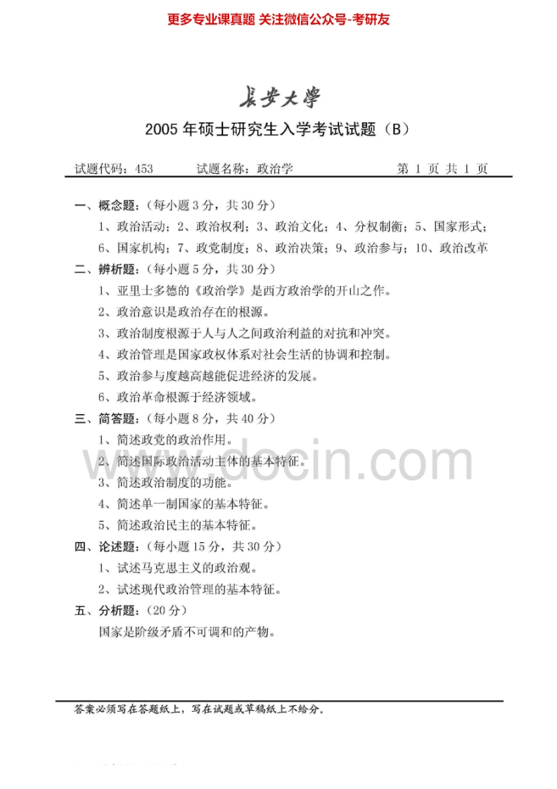 长安大学政治学2005-2007、2011考研真题汇编.Image.Marked