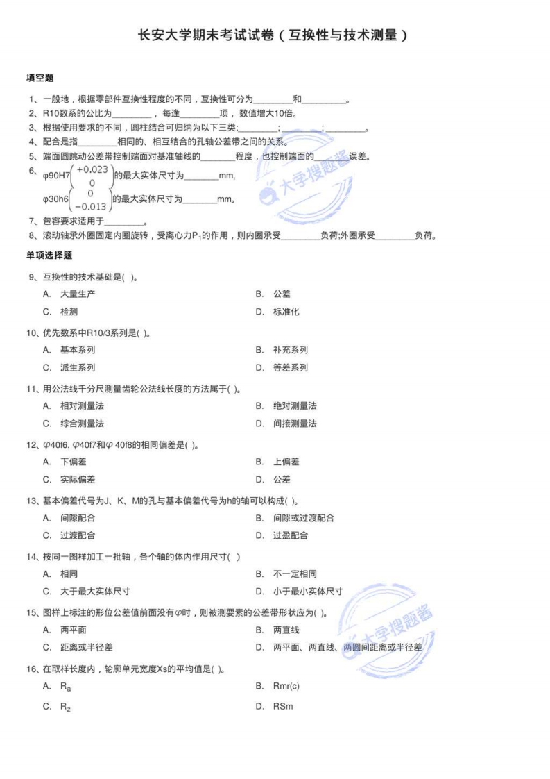 长安大学期末考试试卷（互换性与技术测量）_271512-学习资源网 - 分享优质学习资料