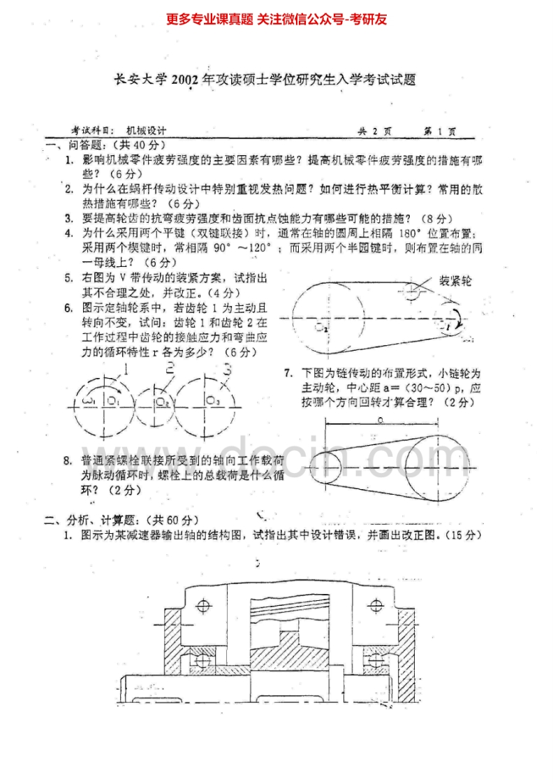 长安大学机械设计历年真题2002-2007、2010考研真题汇编.Image.Marked