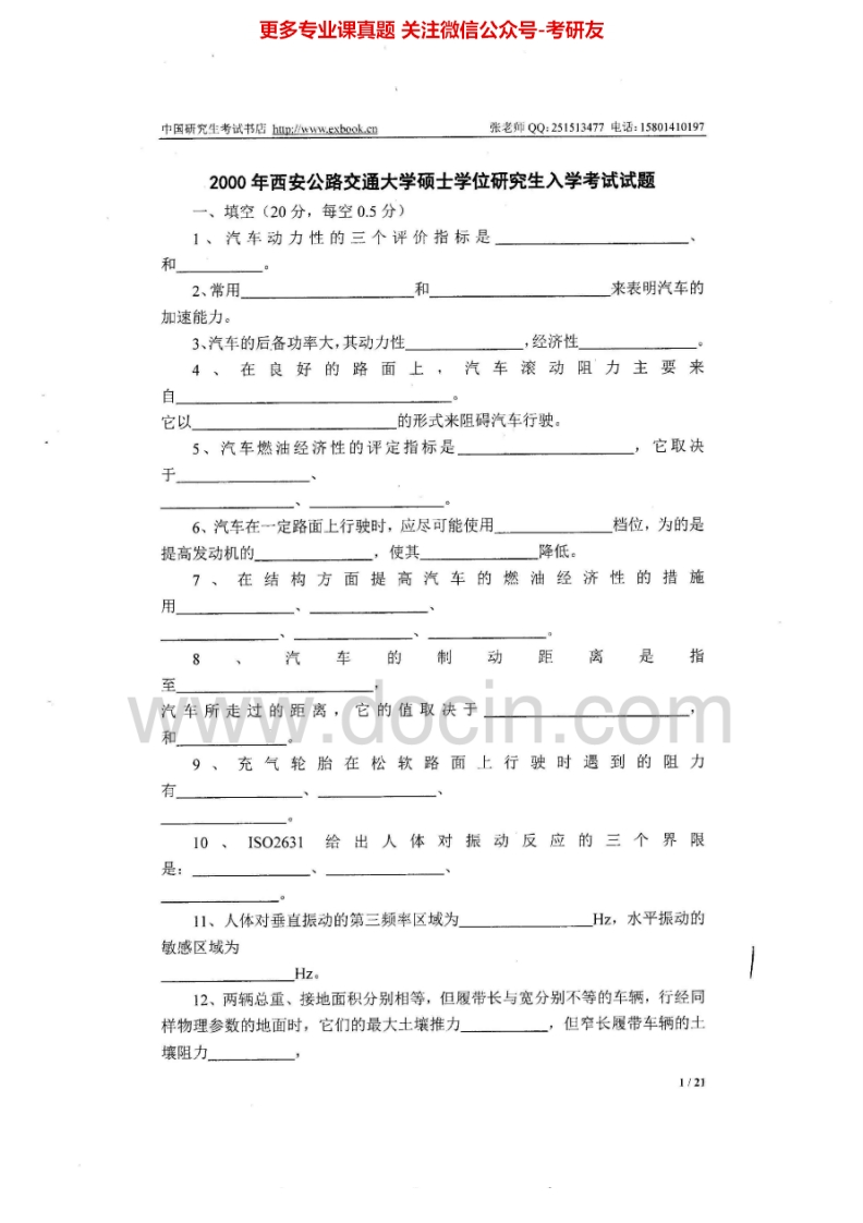长安大学汽车理论历年真题1999-2007、2010-20131999-2007、2013有答案考研真题汇编.Image.Marked