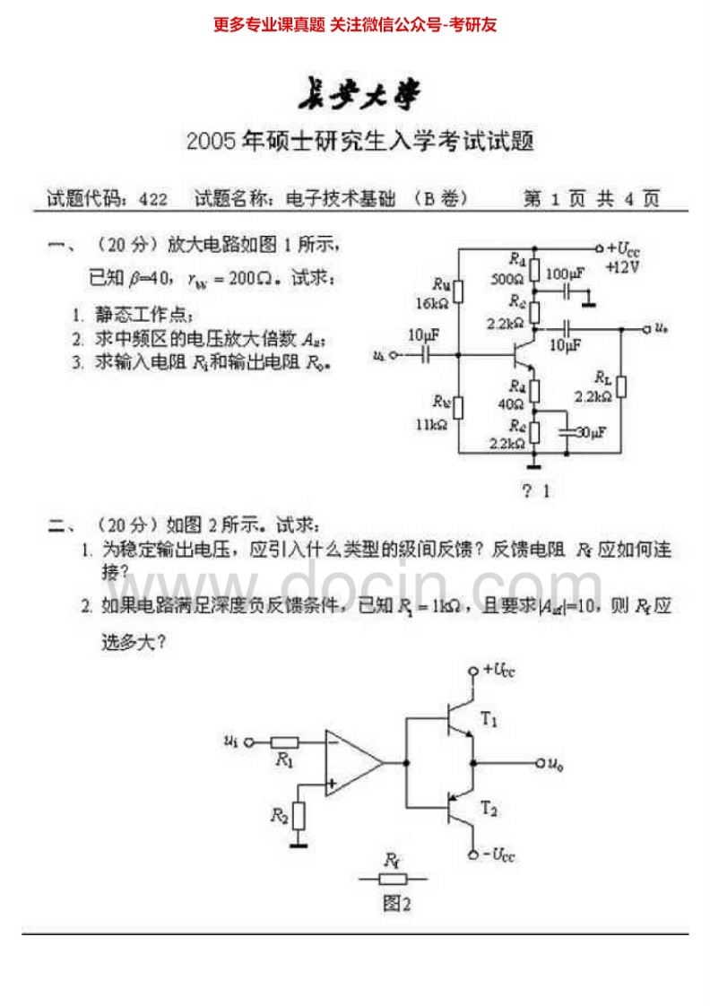 长安大学电子技术基础2005-2007考研真题汇编.Image.Marked