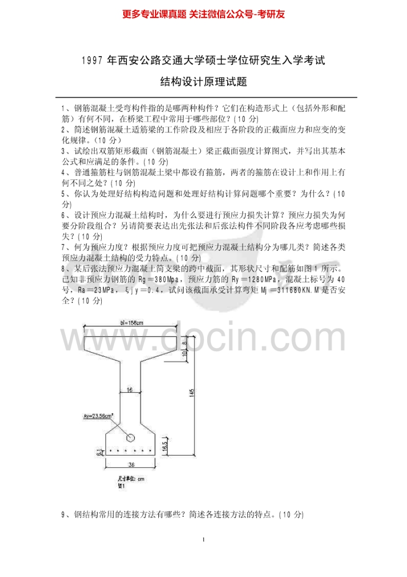 长安大学结构设计原理历年真题1997-2007、2009-20131997-2007有答案考研真题汇编.Image.Marked-学习资源网 - 分享优质学习资料