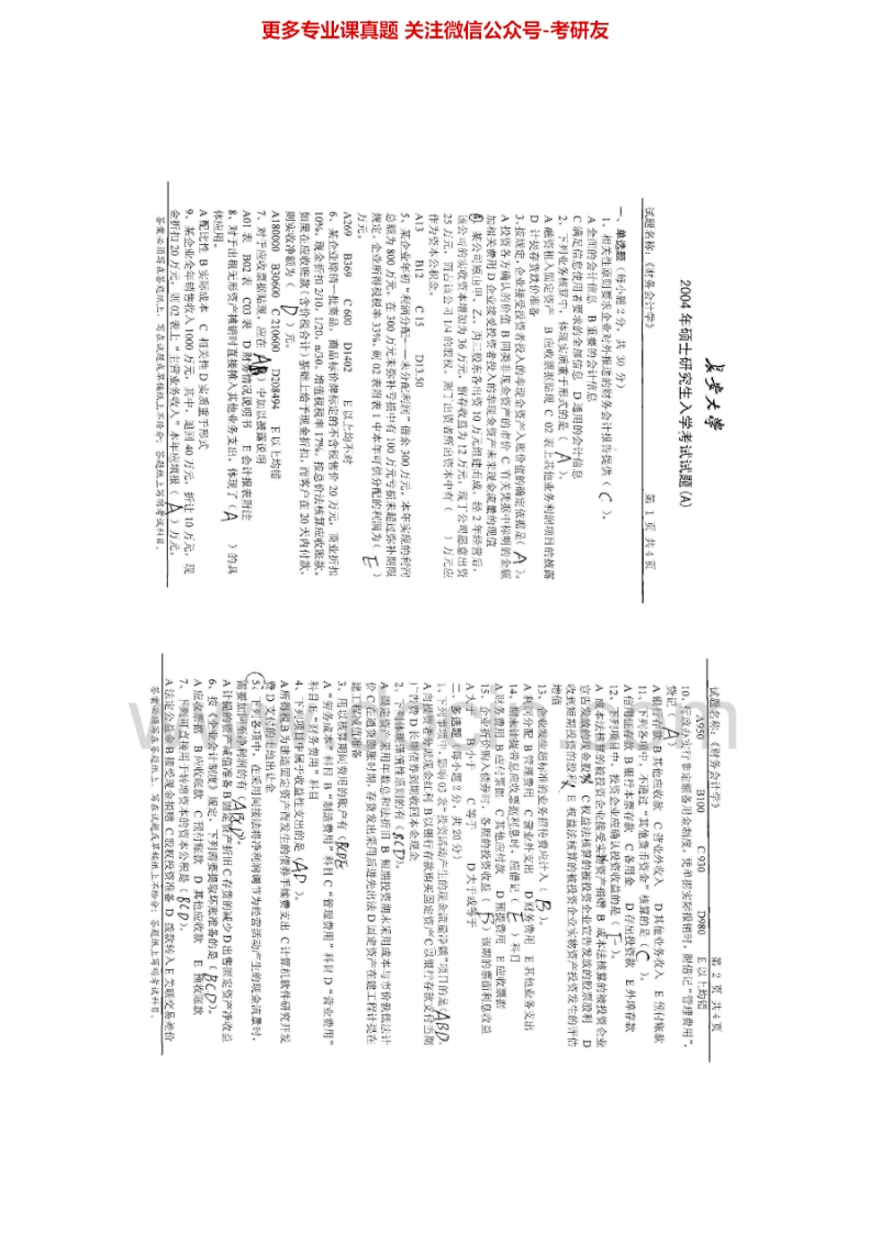 长安大学财务会计学历年真题2004-2006、2014考研真题汇编.Image.Marked