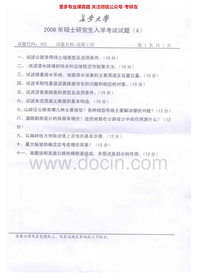 长安大学道路工程2006-2012考研真题汇编.Image.Marked-学习资源网 - 分享优质学习资料
