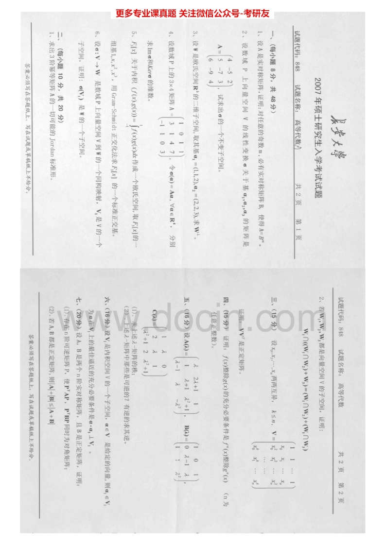 长安大学高等代数（高等代数2007）汇编考研真题考研真题汇编.Image.Marked