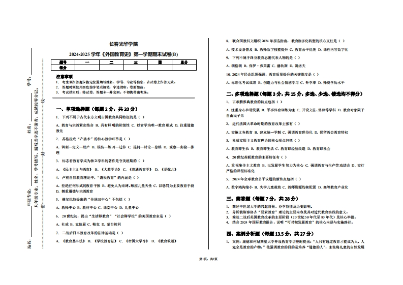 长春光华学院2024-2025学年《外国教育史》第一学期期末试卷(B)-学习资源网 - 学习助手专注分享优质学习资源