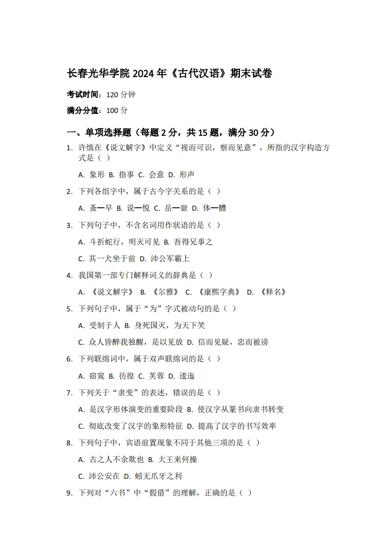 长春光华学院2024年《古代汉语》期末试卷