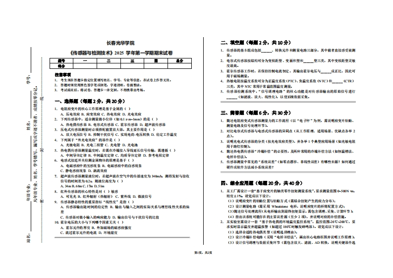 长春光华学院《传感器与检测技术》2025学年第一学期期末试卷-学习资源网 - 学习助手专注分享优质学习资源