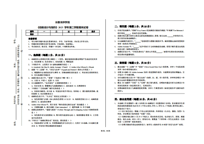 长春光华学院《动画设计与制作》2025学年第二学期期末试卷-学习资源网 - 学习助手专注分享优质学习资源