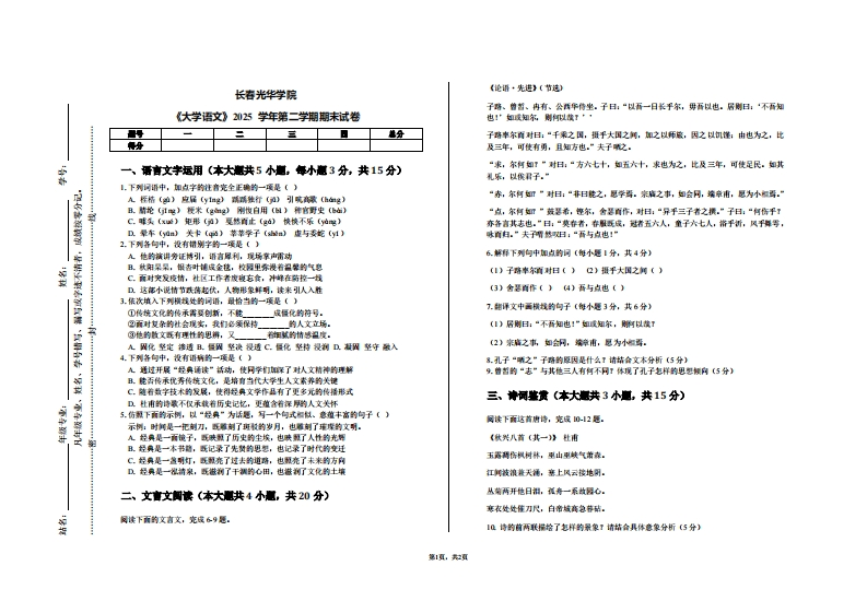 长春光华学院《大学语文》2025学年第二学期期末试卷-学习资源网 - 学习助手专注分享优质学习资源