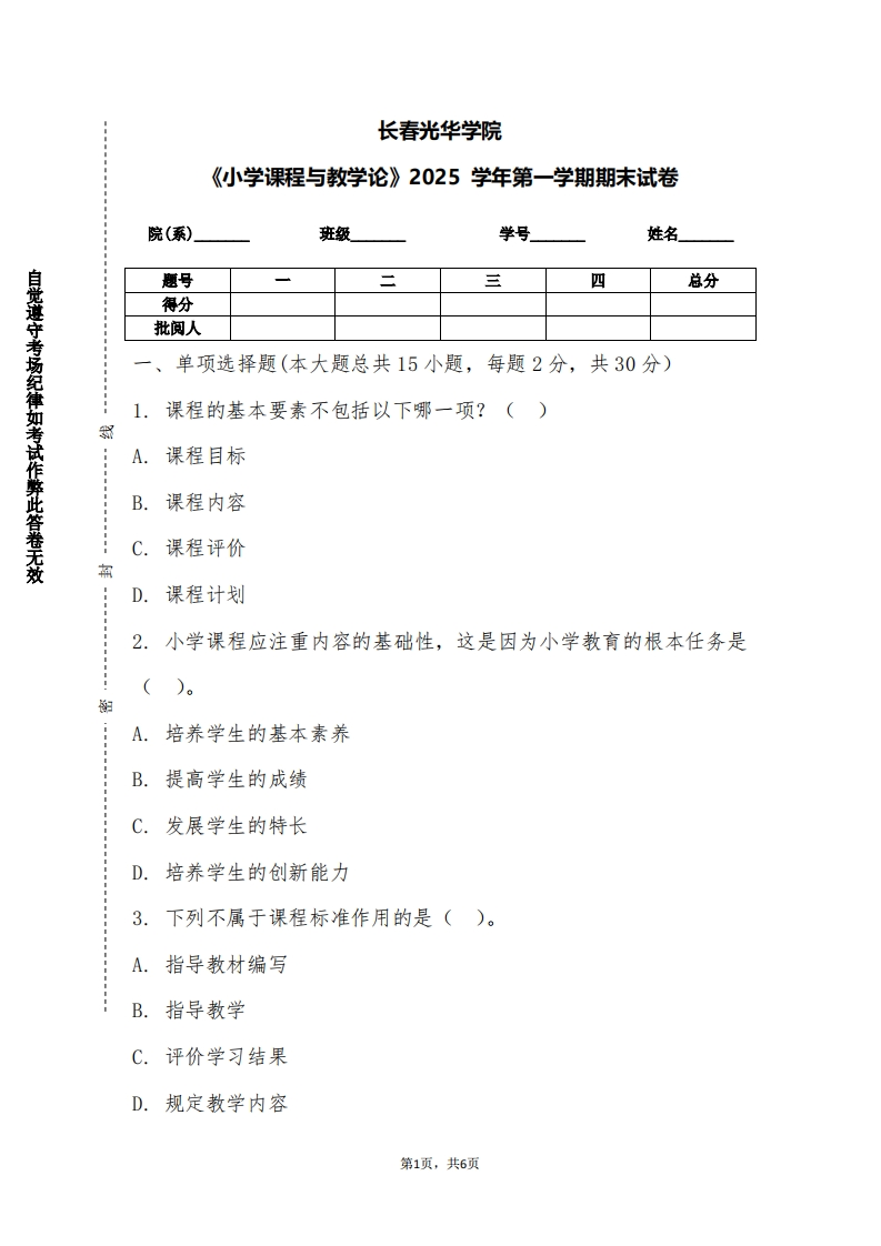 长春光华学院《小学课程与教学论》2025学年第一学期期末试卷-学习资源网 - 学习助手专注分享优质学习资源