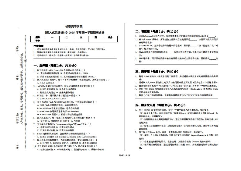 长春光华学院《嵌入式系统设计》2025学年第一学期期末试卷