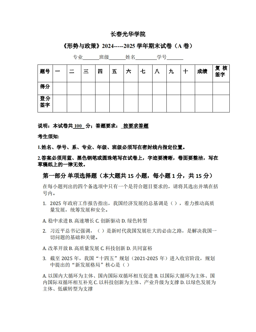 长春光华学院《形势与政策》2024-----2025学年期末试卷（A卷）-学习资源网 - 学习助手专注分享优质学习资源