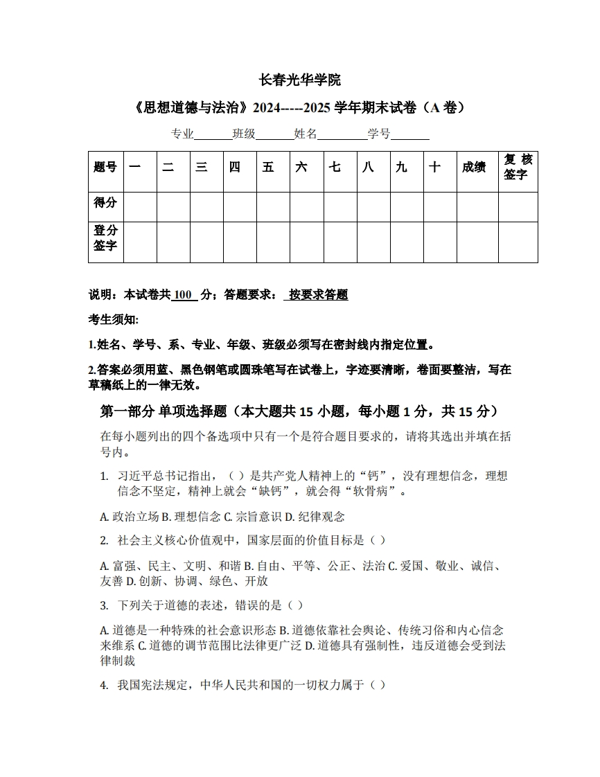 长春光华学院《思想道德与法治》2024-----2025学年期末试卷（A卷）-学习资源网 - 学习助手专注分享优质学习资源