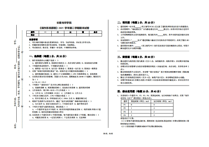 长春光华学院《操作系统原理》2025学年第二学期期末试卷-学习资源网 - 学习助手专注分享优质学习资源