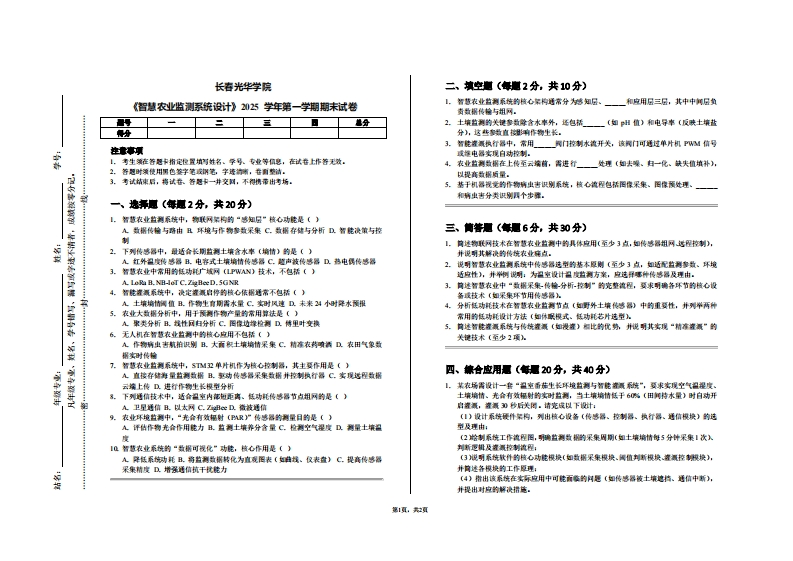 长春光华学院《智慧农业监测系统设计》2025学年第一学期期末试卷-学习资源网 - 学习助手专注分享优质学习资源