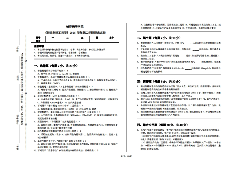 长春光华学院《智能制造工艺学》2025学年第二学期期末试卷-学习资源网 - 学习助手专注分享优质学习资源