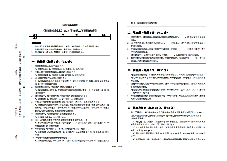 长春光华学院《智能控制技术》2025学年第二学期期末试卷-学习资源网 - 学习助手专注分享优质学习资源