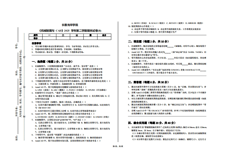 长春光华学院《机械制图与CAD》2025学年第二学期期末试卷(B)-学习资源网 - 学习助手专注分享优质学习资源