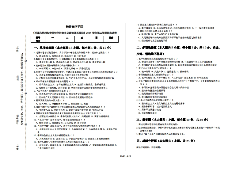 长春光华学院《毛泽东思想和中国特色社会主义理论体系概论》2025学年第二学期期末试卷