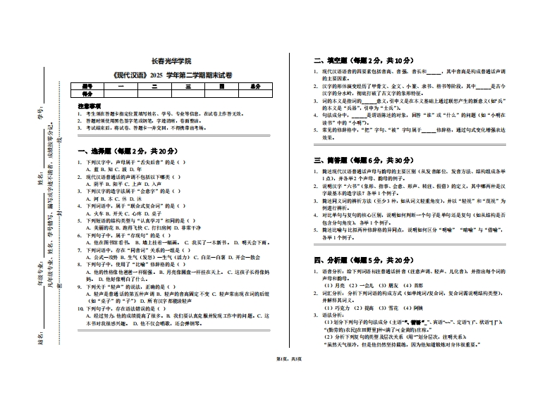 长春光华学院《现代汉语》2025学年第二学期期末试卷