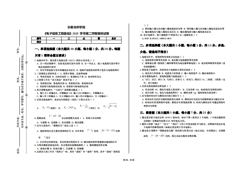 长春光华学院《电子信息工程基础》2025学年第二学期期末试卷-学习资源网 - 学习助手专注分享优质学习资源