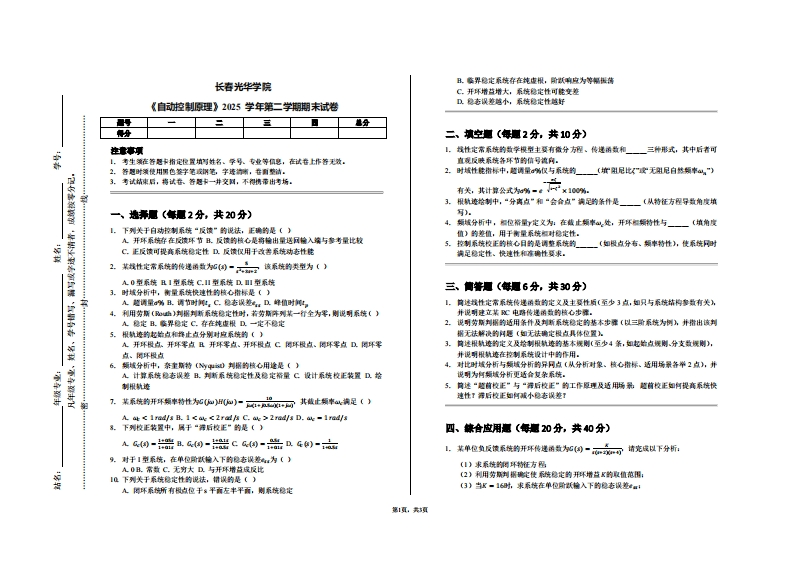 长春光华学院《自动控制原理》2025学年第二学期期末试卷-学习资源网 - 学习助手专注分享优质学习资源