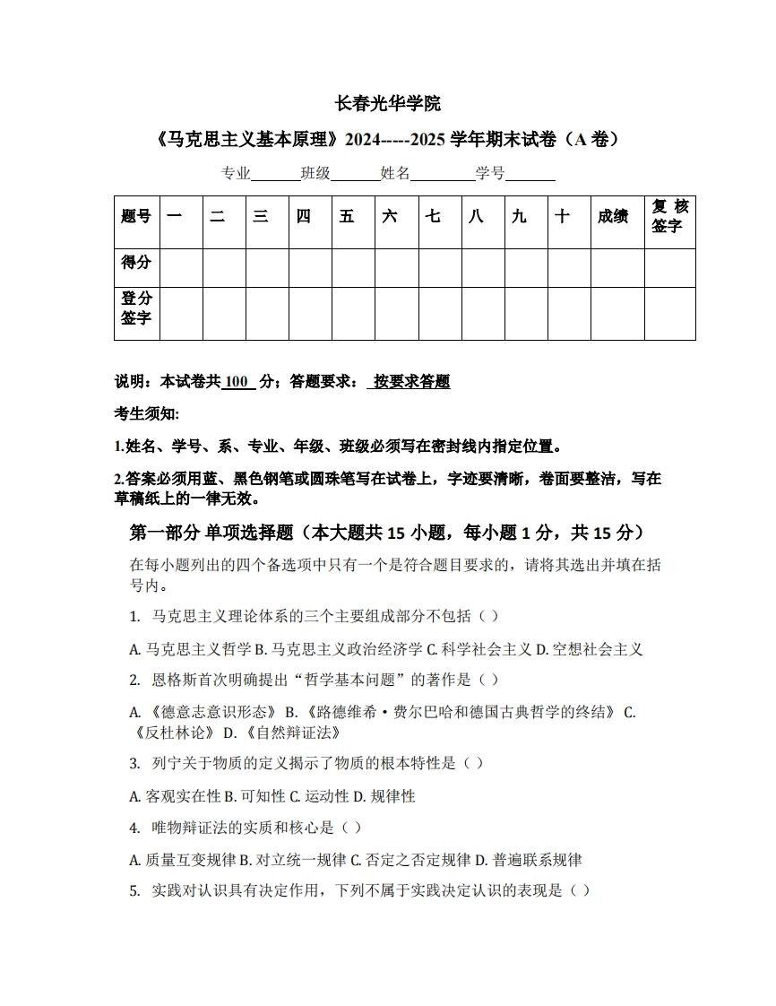 长春光华学院《马克思主义基本原理》2024-----2025学年期末试卷（A卷）-学习资源网 - 学习助手专注分享优质学习资源