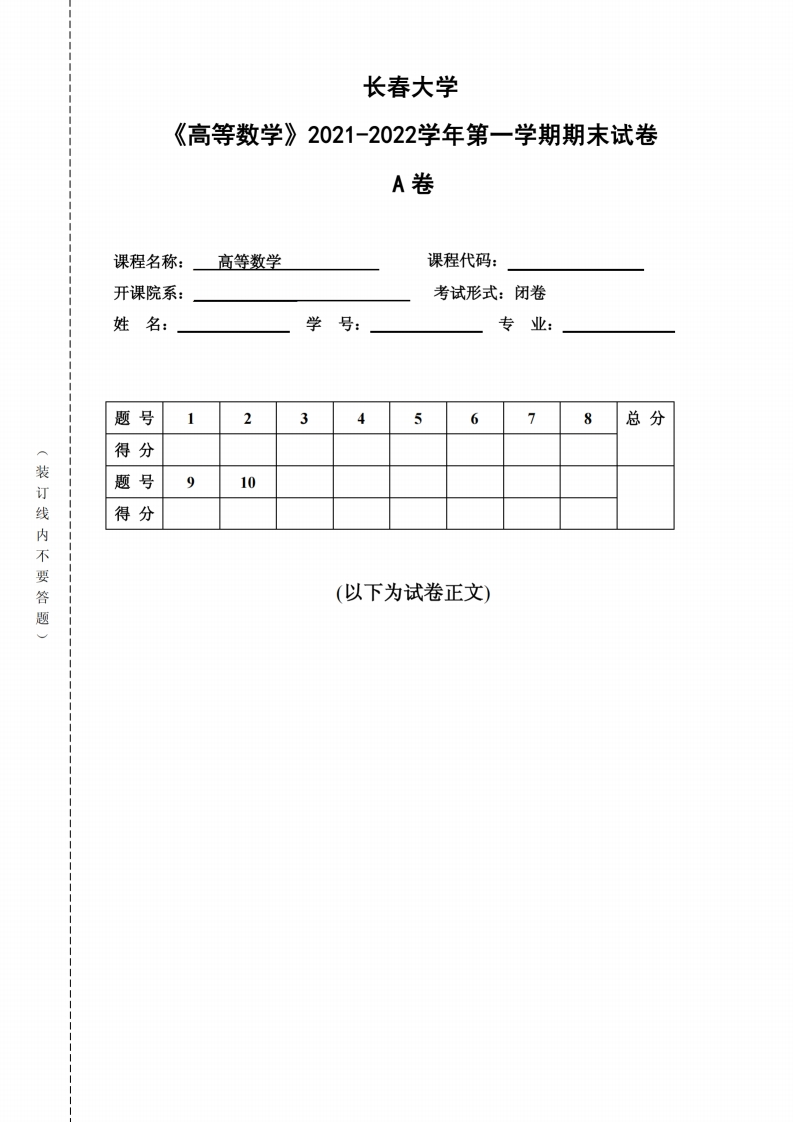 长春大学《高等数学》2021-2022年第一学期期末试卷-学习资源网 - 学习助手专注分享优质学习资源