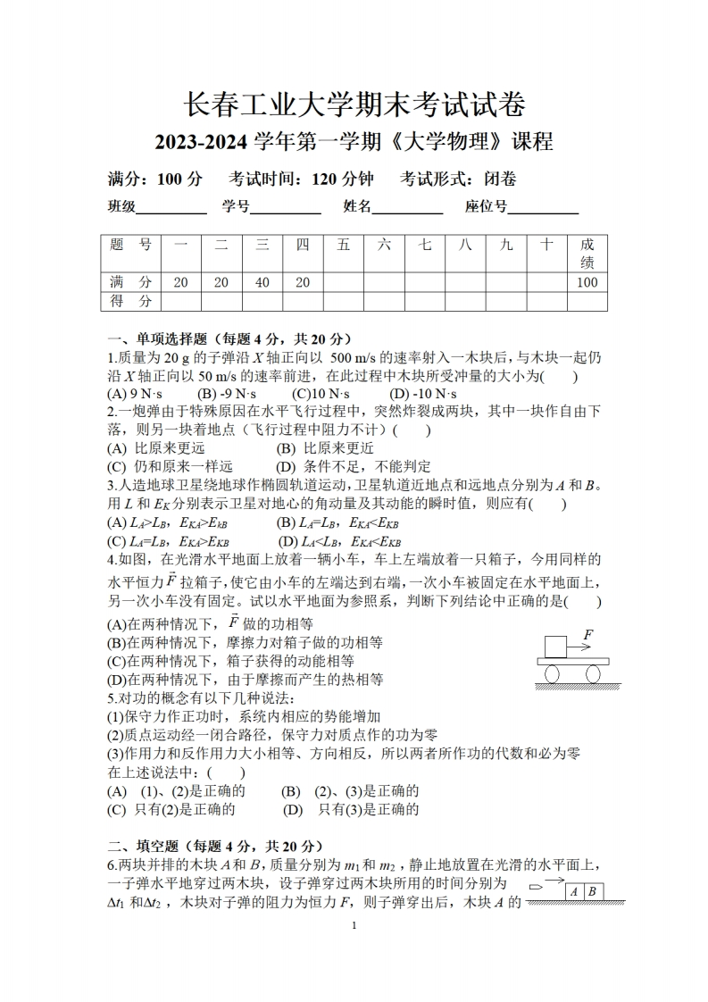 长春工业大学《大学物理》2023-2024学年第一学期期末试卷-学习资源网 - 学习助手专注分享优质学习资源