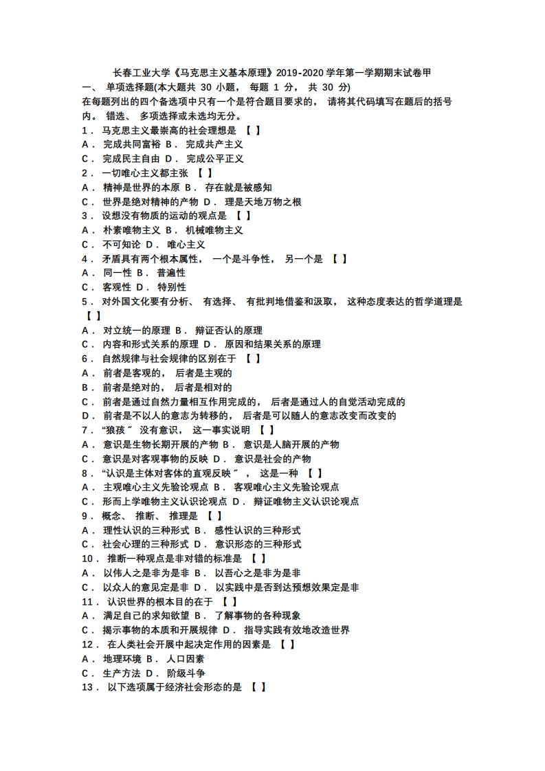 长春工业大学《马克思主义基本原理》2019-2020学年第一学期期末试卷甲