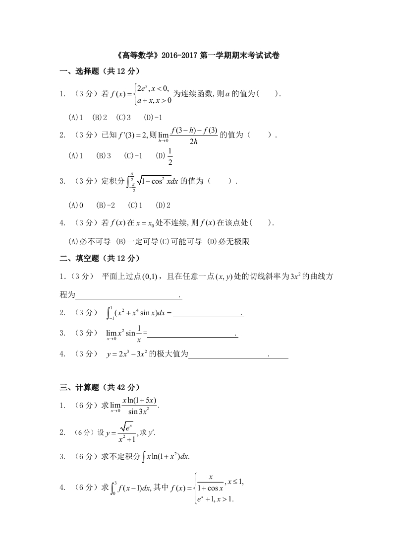 长春工业大学《高等数学》2016-2017第一学期期末试卷-学习资源网 - 学习助手专注分享优质学习资源