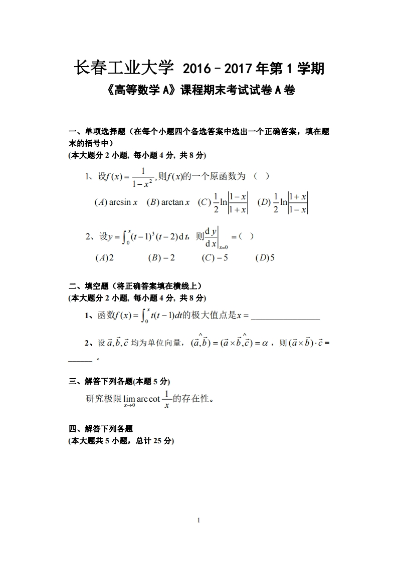 长春工业大学《高等数学》2016–2017学年第一学期期末试卷-学习资源网 - 学习助手专注分享优质学习资源