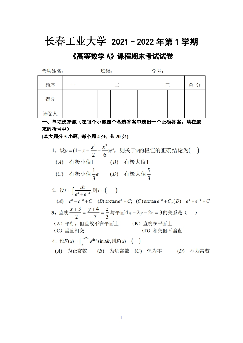 长春工业大学《高等数学》2021–2022学年第一学期期末试卷