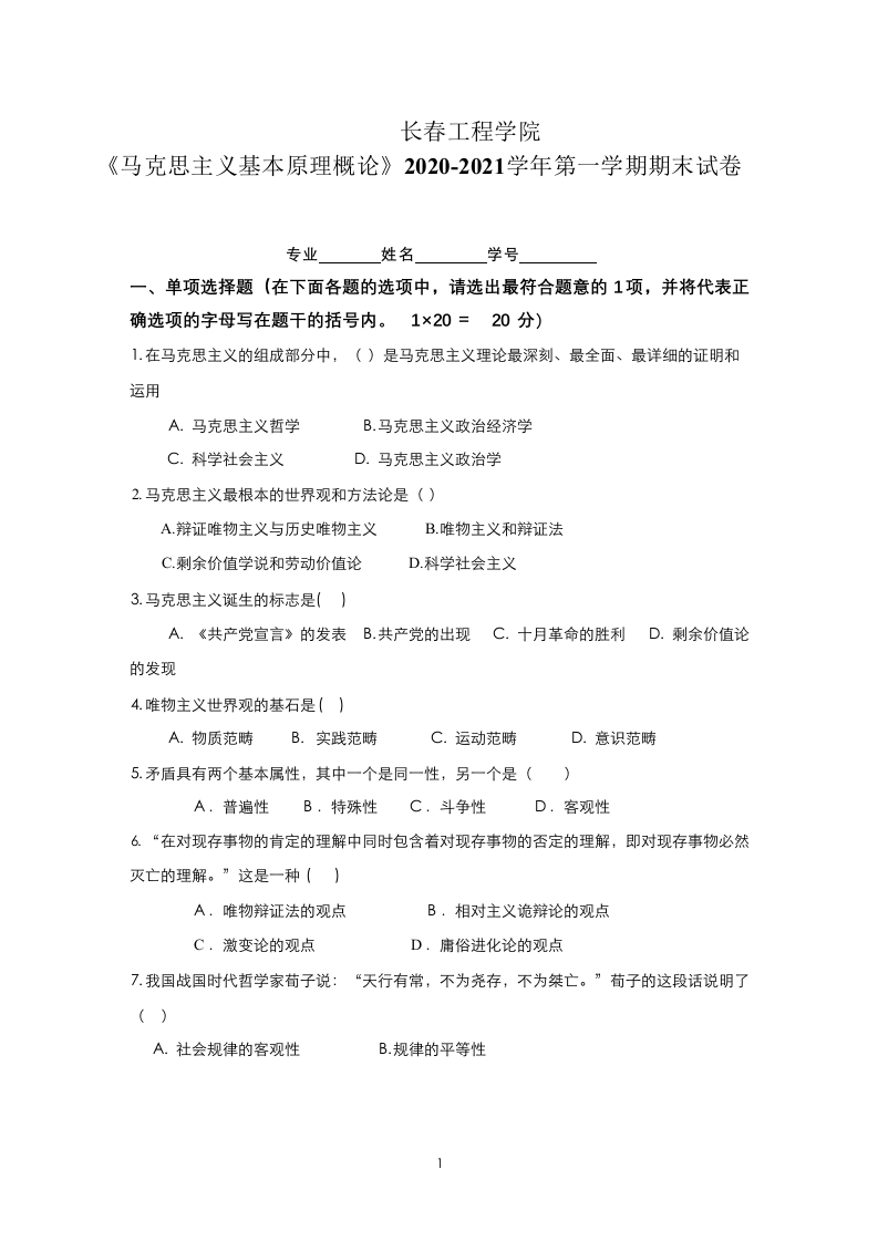 长春工程学院《马克思主义基本原理》2020-2021学年第一学期期末试卷-0e42931d8814