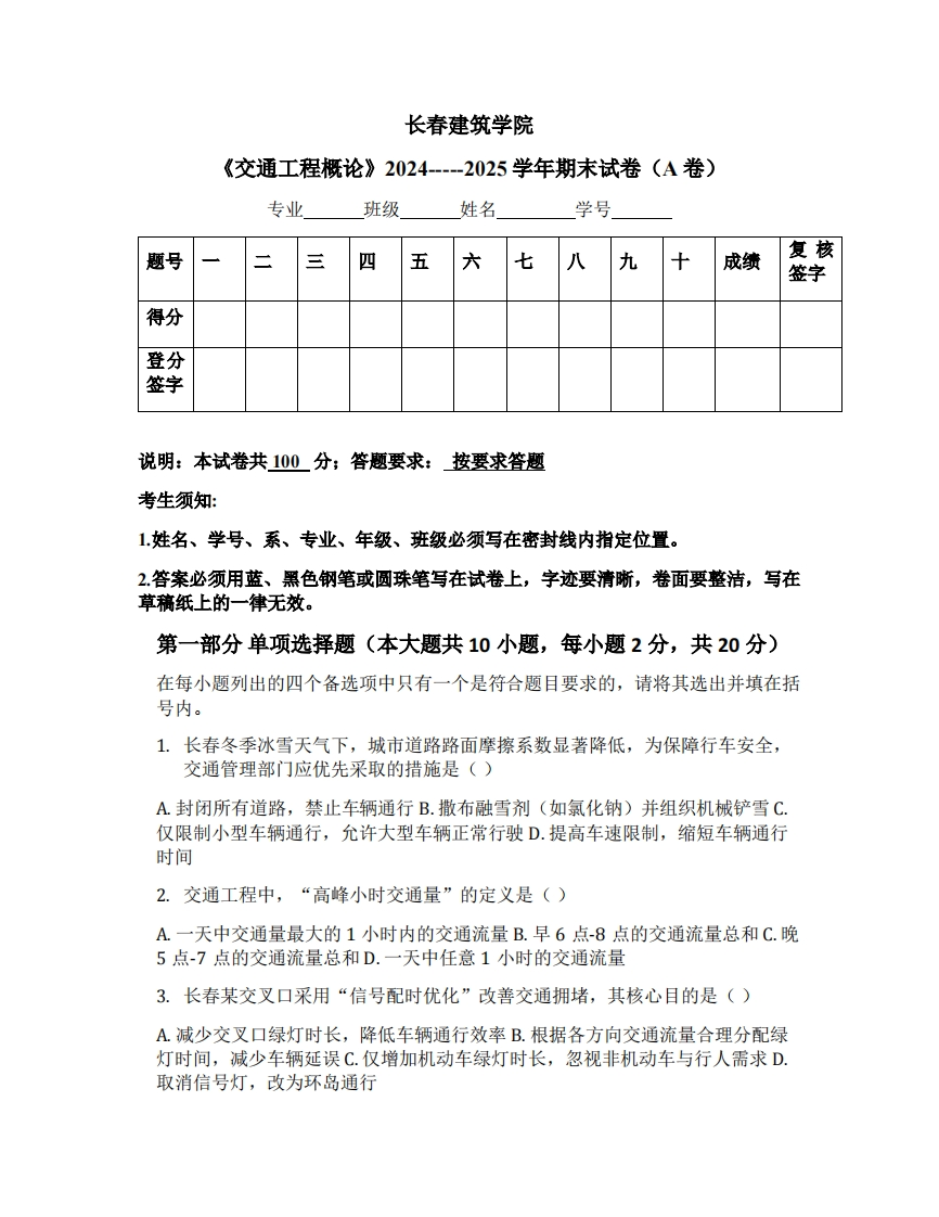 长春建筑学院《交通工程概论》2024-----2025学年期末试卷（A卷）