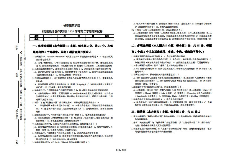 长春建筑学院《动画设计创作实训》2025学年第二学期期末试卷