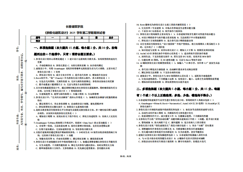 长春建筑学院《参数化建筑设计》2025学年第二学期期末试卷