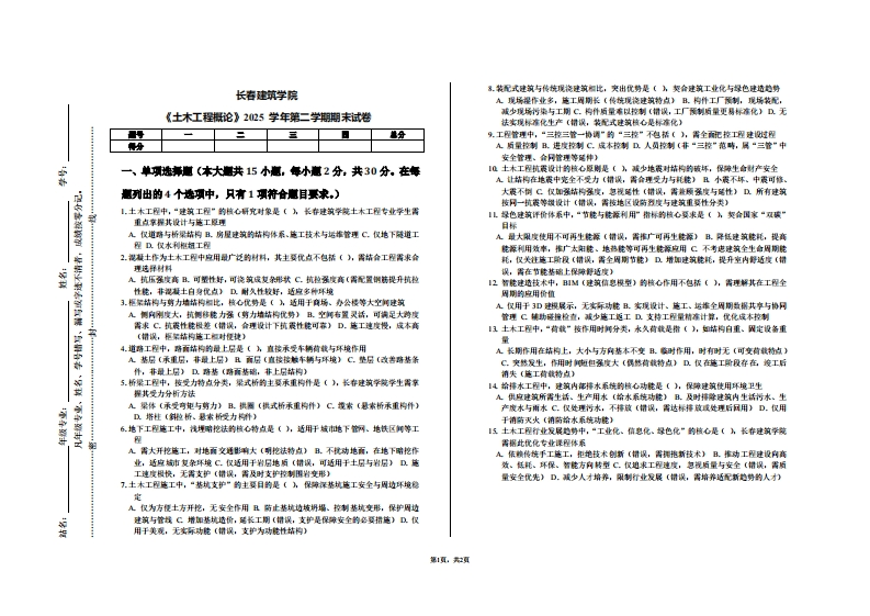 长春建筑学院《土木工程概论》2025学年第二学期期末试卷