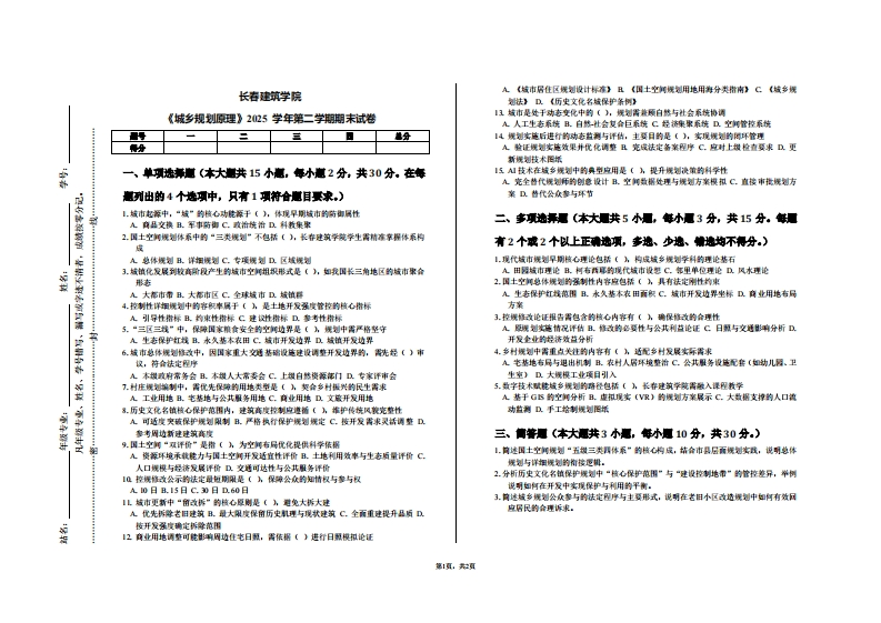 长春建筑学院《城乡规划原理》2025学年第二学期期末试卷-学习资源网 - 学习助手专注分享优质学习资源