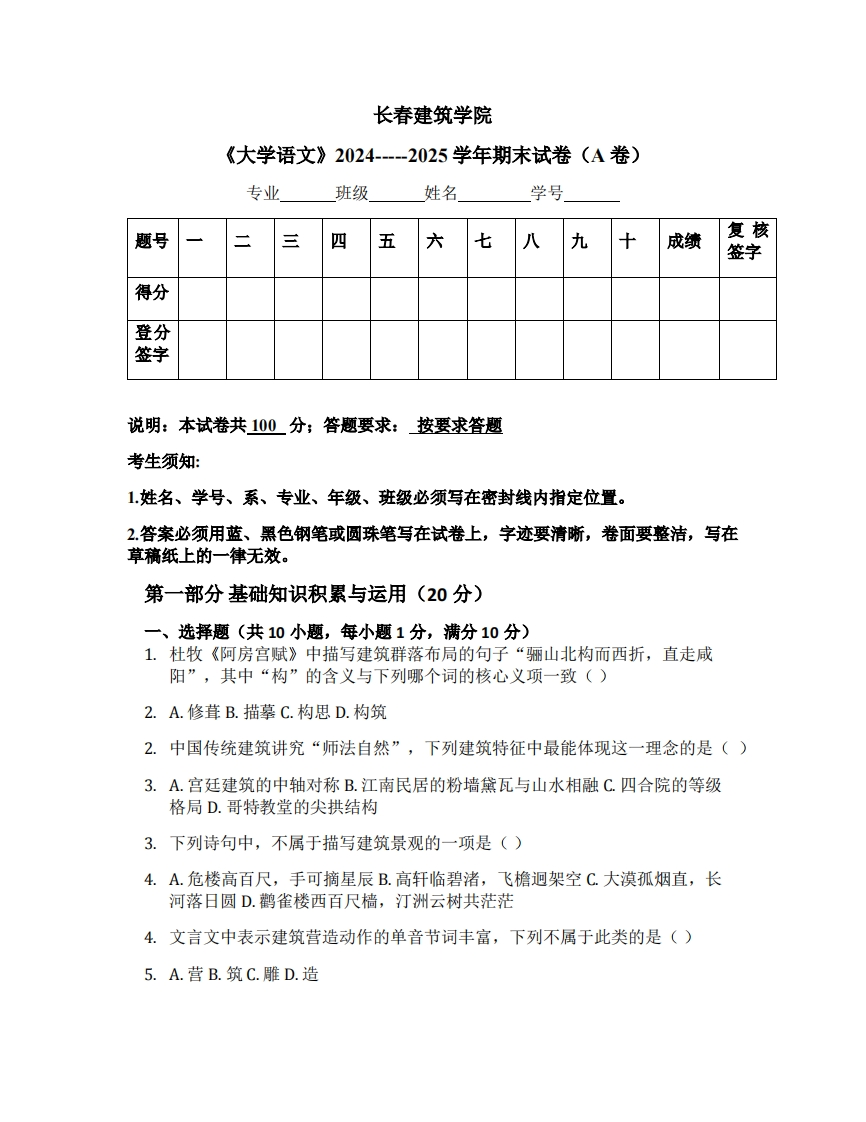 长春建筑学院《大学语文》2024-----2025学年期末试卷（A卷）-学习资源网 - 学习助手专注分享优质学习资源