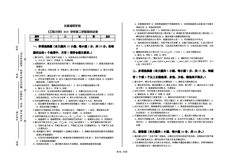 长春建筑学院《工程力学》2025学年第二学期期末试卷