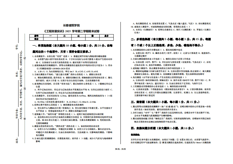 长春建筑学院《工程测量实训》2025学年第二学期期末试卷-学习资源网 - 学习助手专注分享优质学习资源